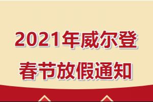 2021年威爾登春節(jié)放假安排來啦！